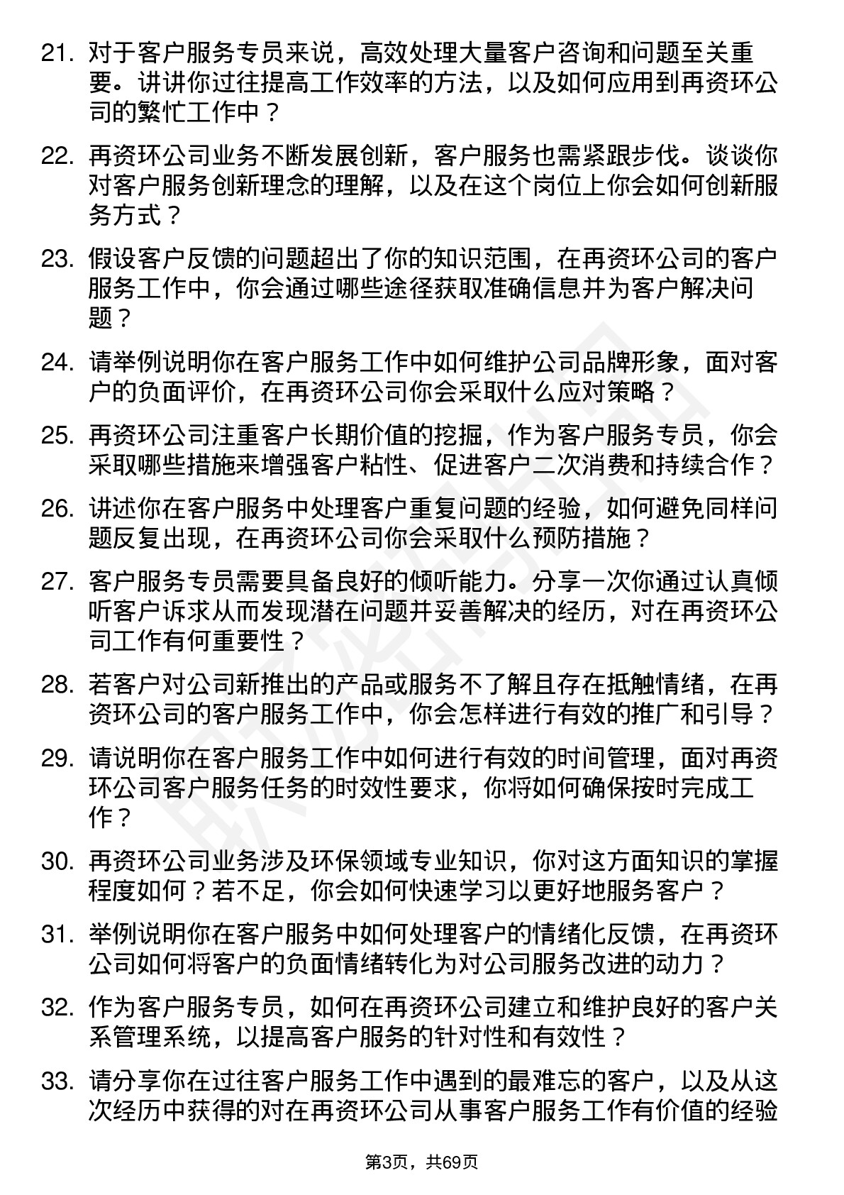 48道中再资环客户服务专员岗位面试题库及参考回答含考察点分析