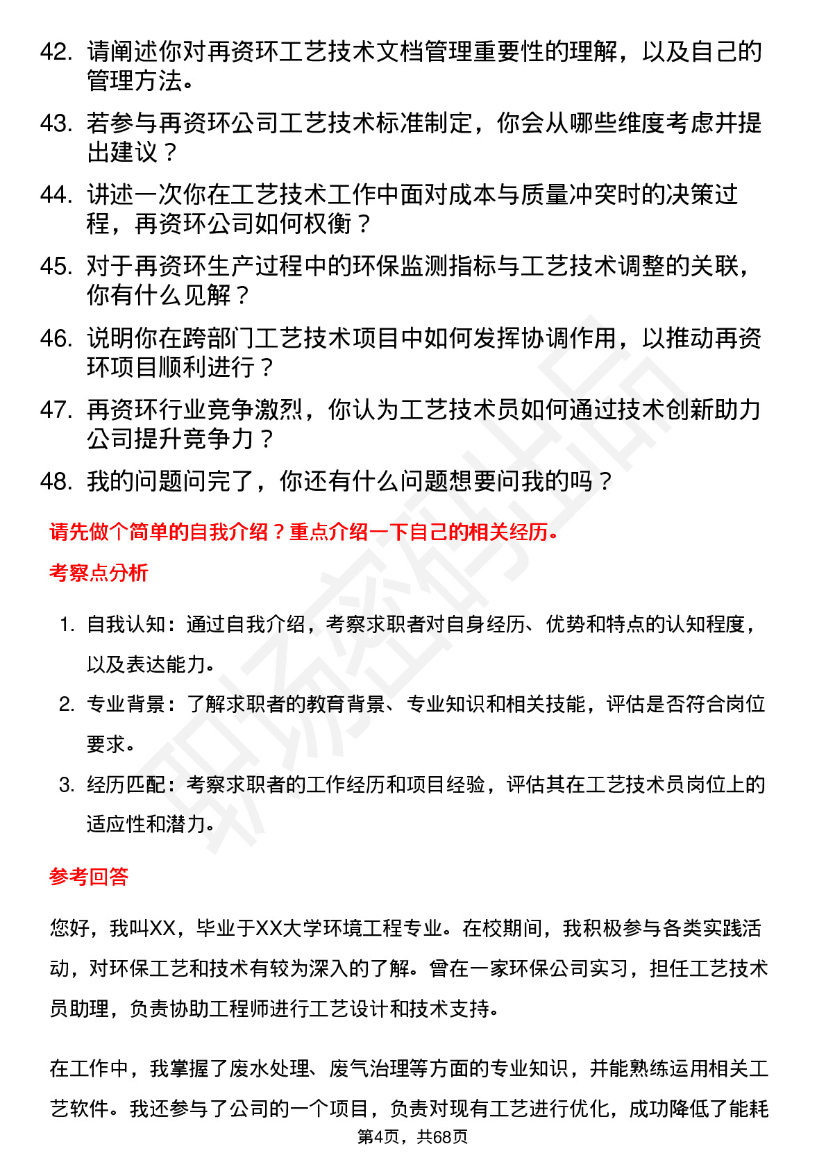 48道中再资环工艺技术员岗位面试题库及参考回答含考察点分析