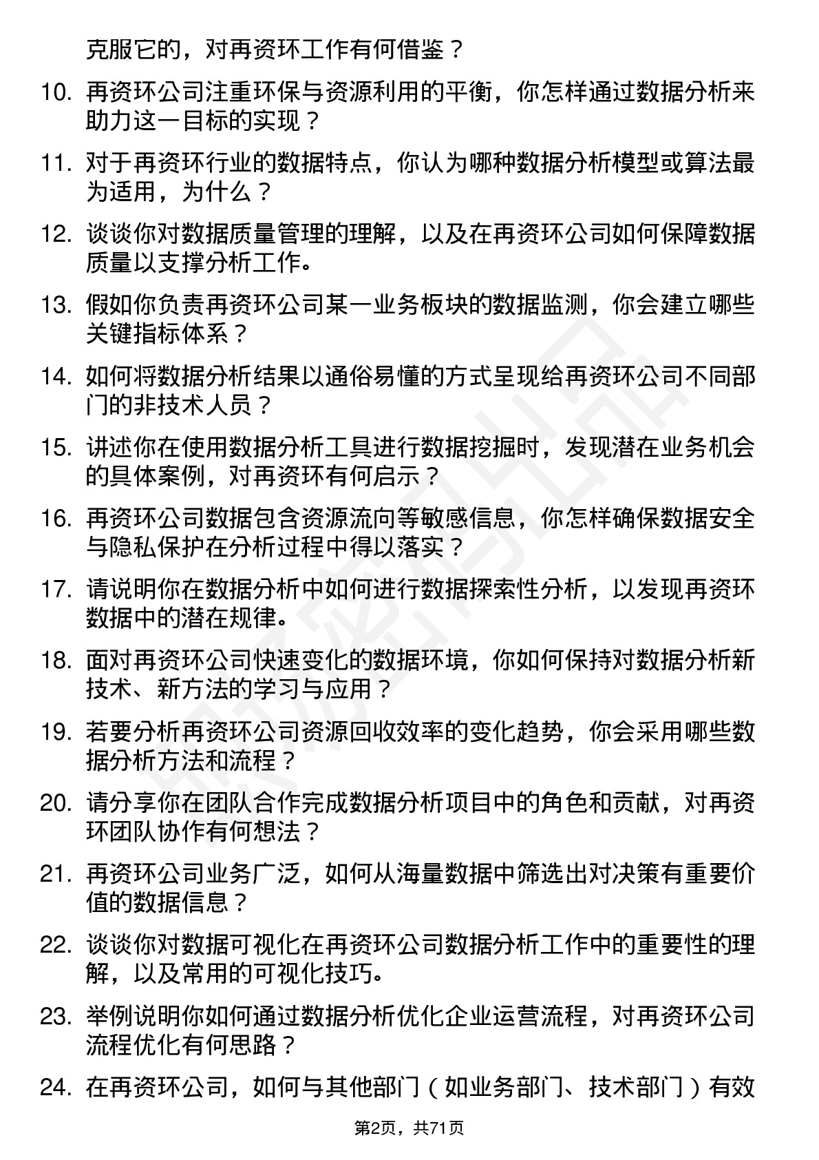 48道中再资环数据分析员岗位面试题库及参考回答含考察点分析