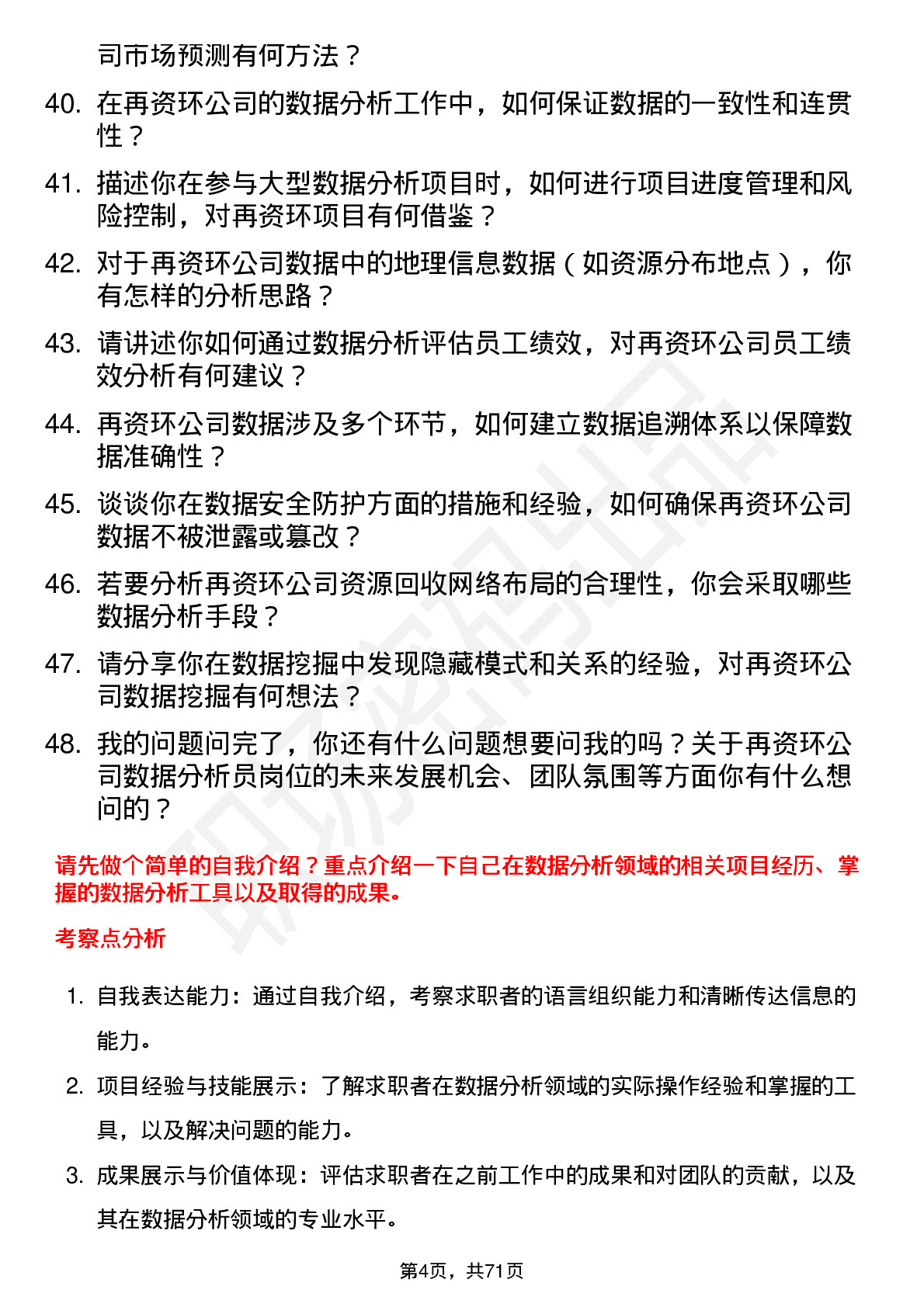 48道中再资环数据分析员岗位面试题库及参考回答含考察点分析