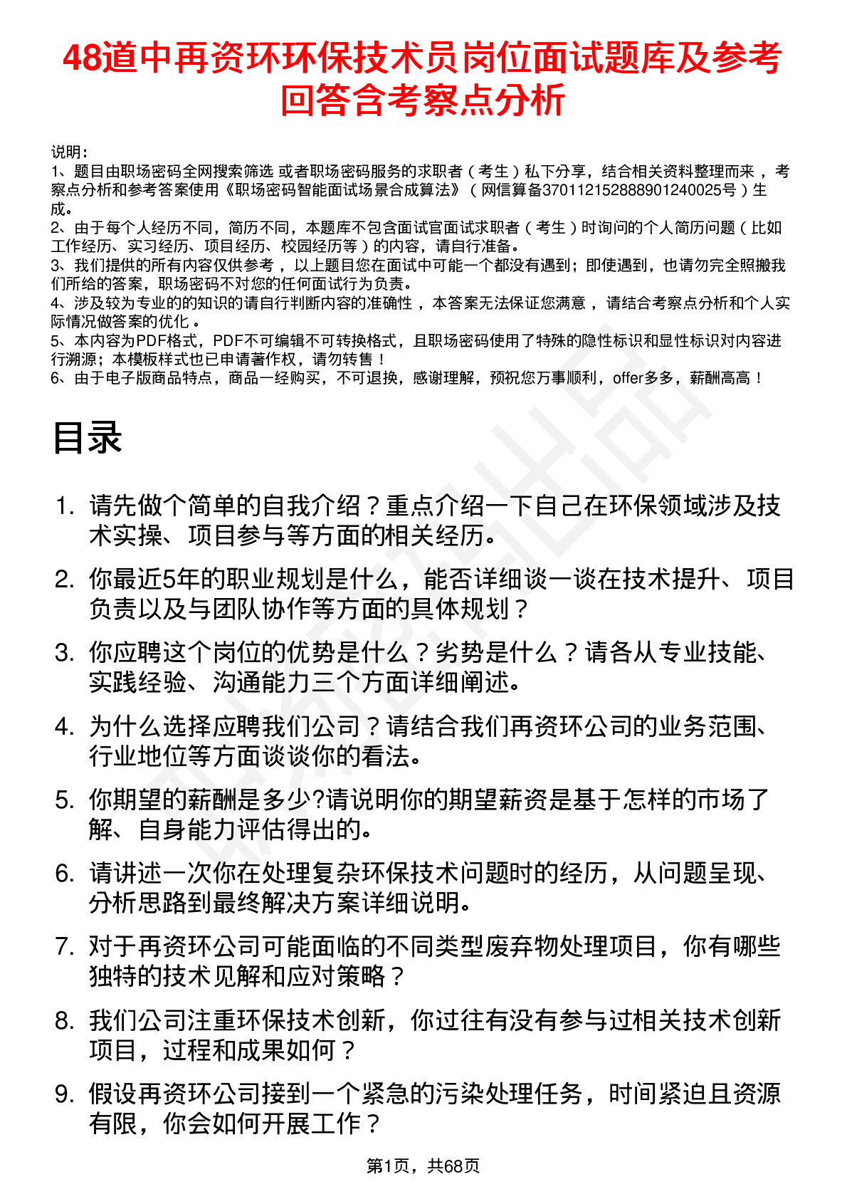 48道中再资环环保技术员岗位面试题库及参考回答含考察点分析