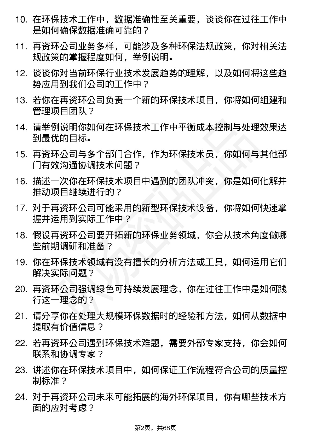 48道中再资环环保技术员岗位面试题库及参考回答含考察点分析