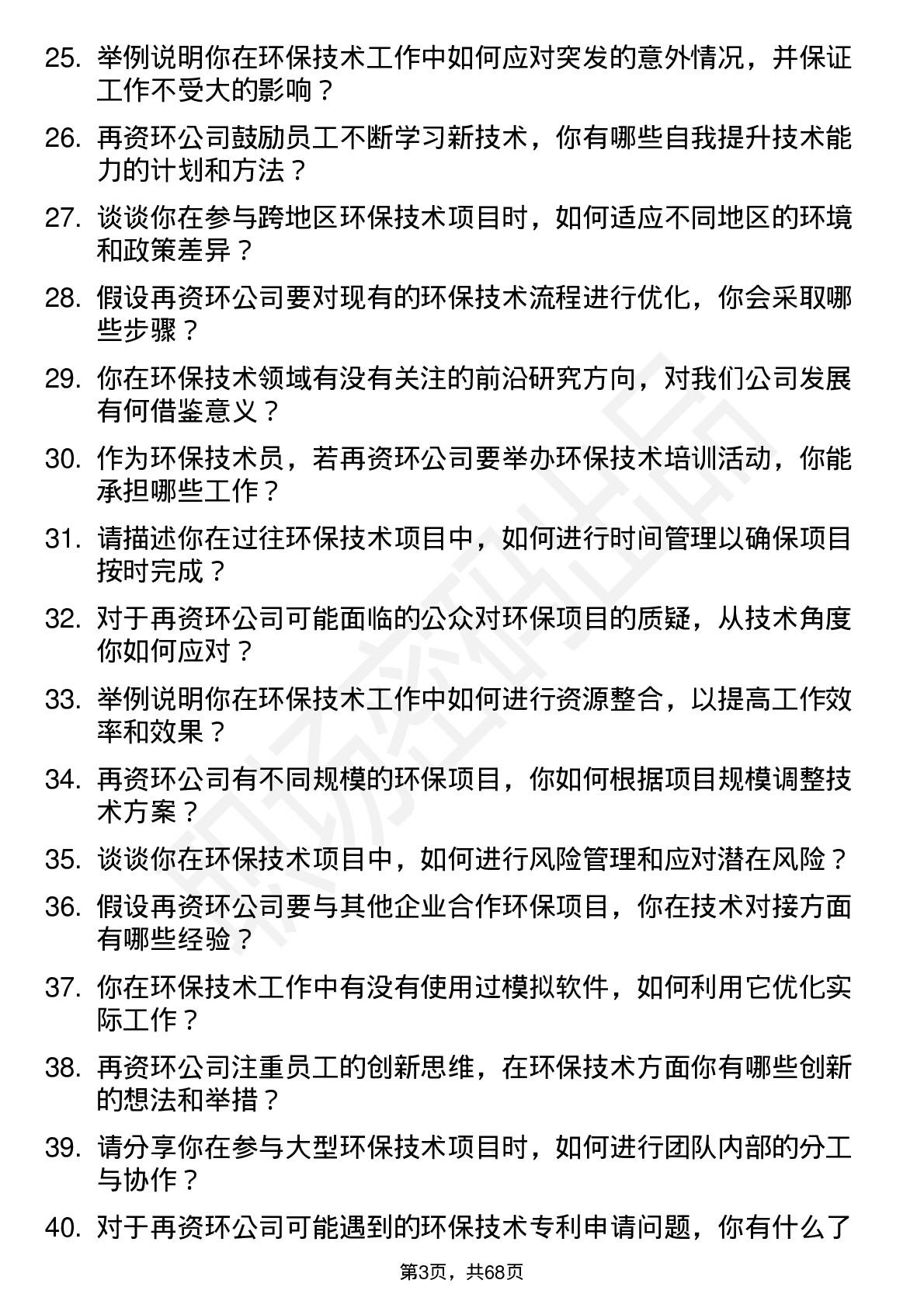 48道中再资环环保技术员岗位面试题库及参考回答含考察点分析