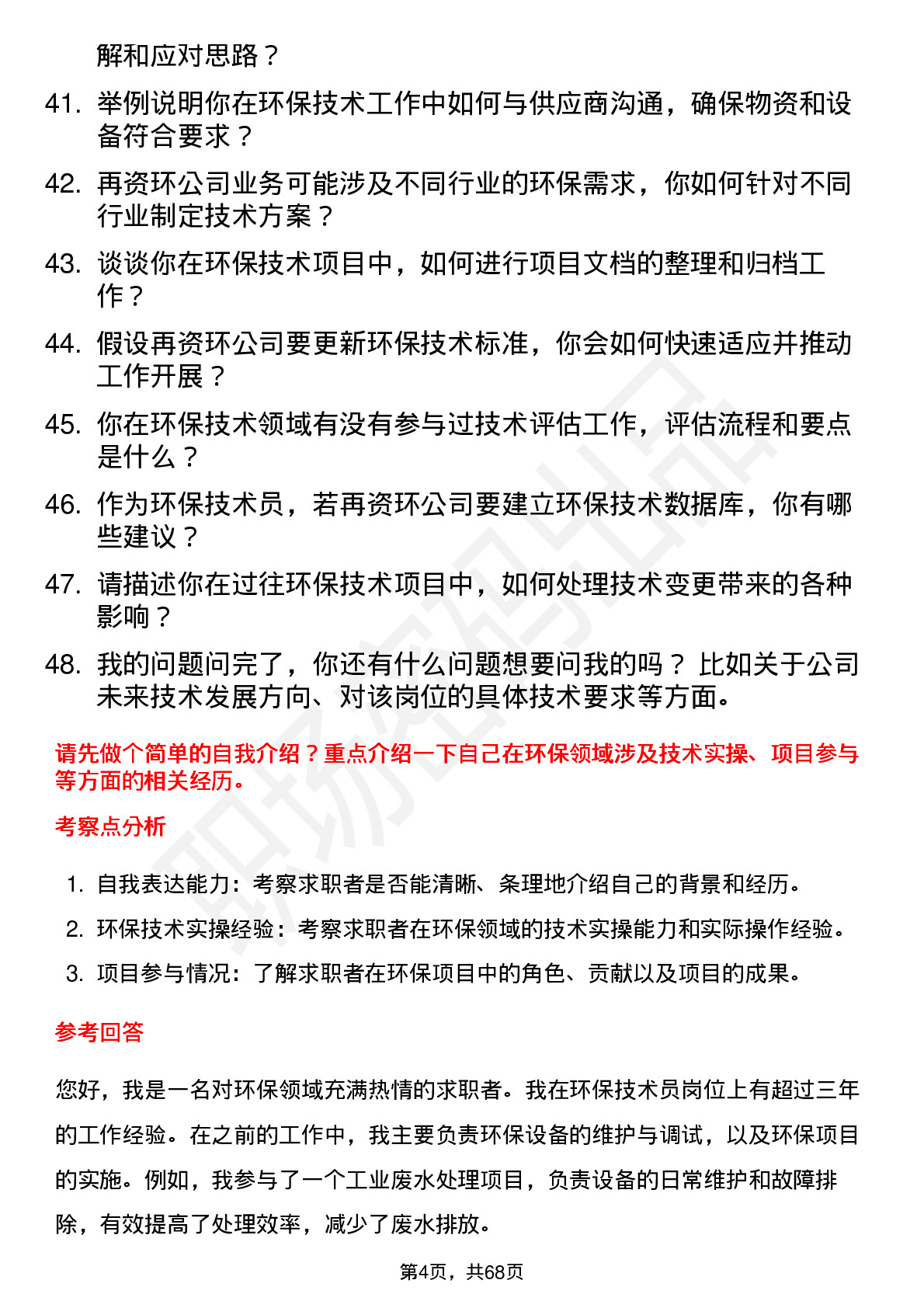 48道中再资环环保技术员岗位面试题库及参考回答含考察点分析