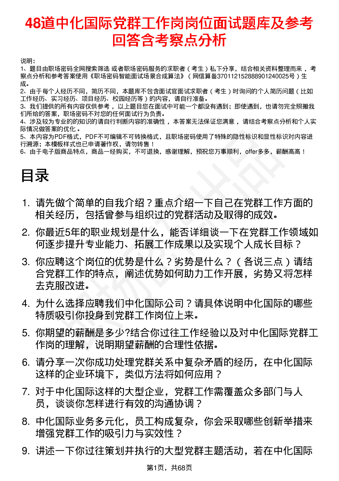 48道中化国际党群工作岗岗位面试题库及参考回答含考察点分析