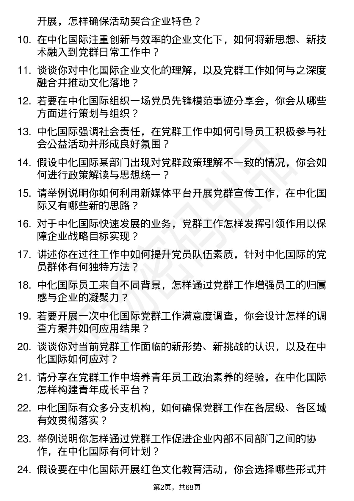 48道中化国际党群工作岗岗位面试题库及参考回答含考察点分析