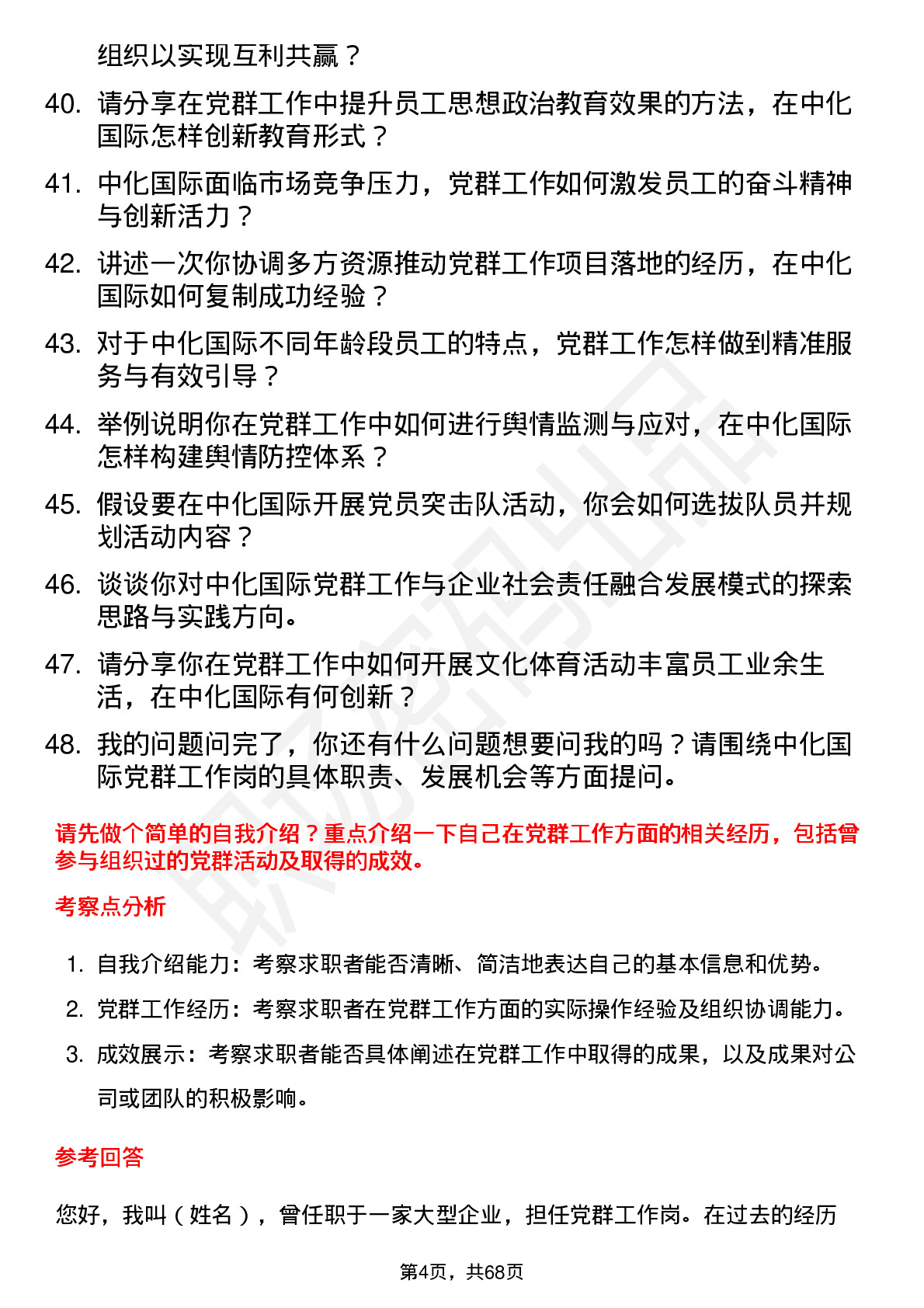 48道中化国际党群工作岗岗位面试题库及参考回答含考察点分析