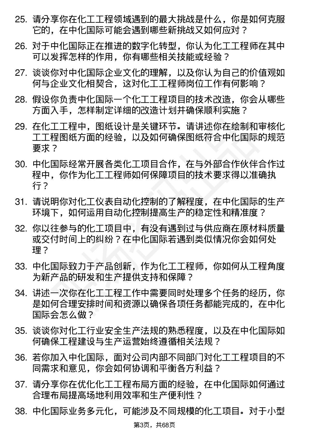 48道中化国际化工工程师岗位面试题库及参考回答含考察点分析