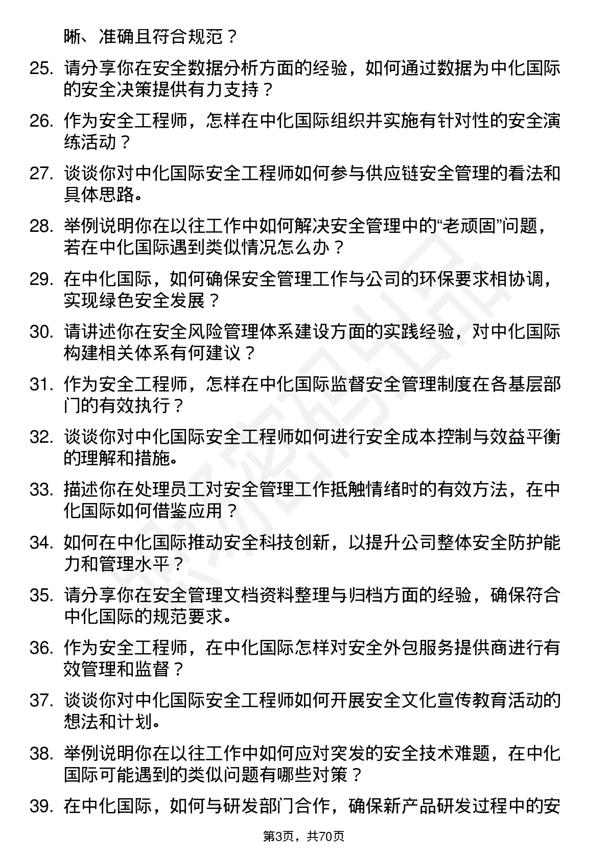 48道中化国际安全工程师岗位面试题库及参考回答含考察点分析