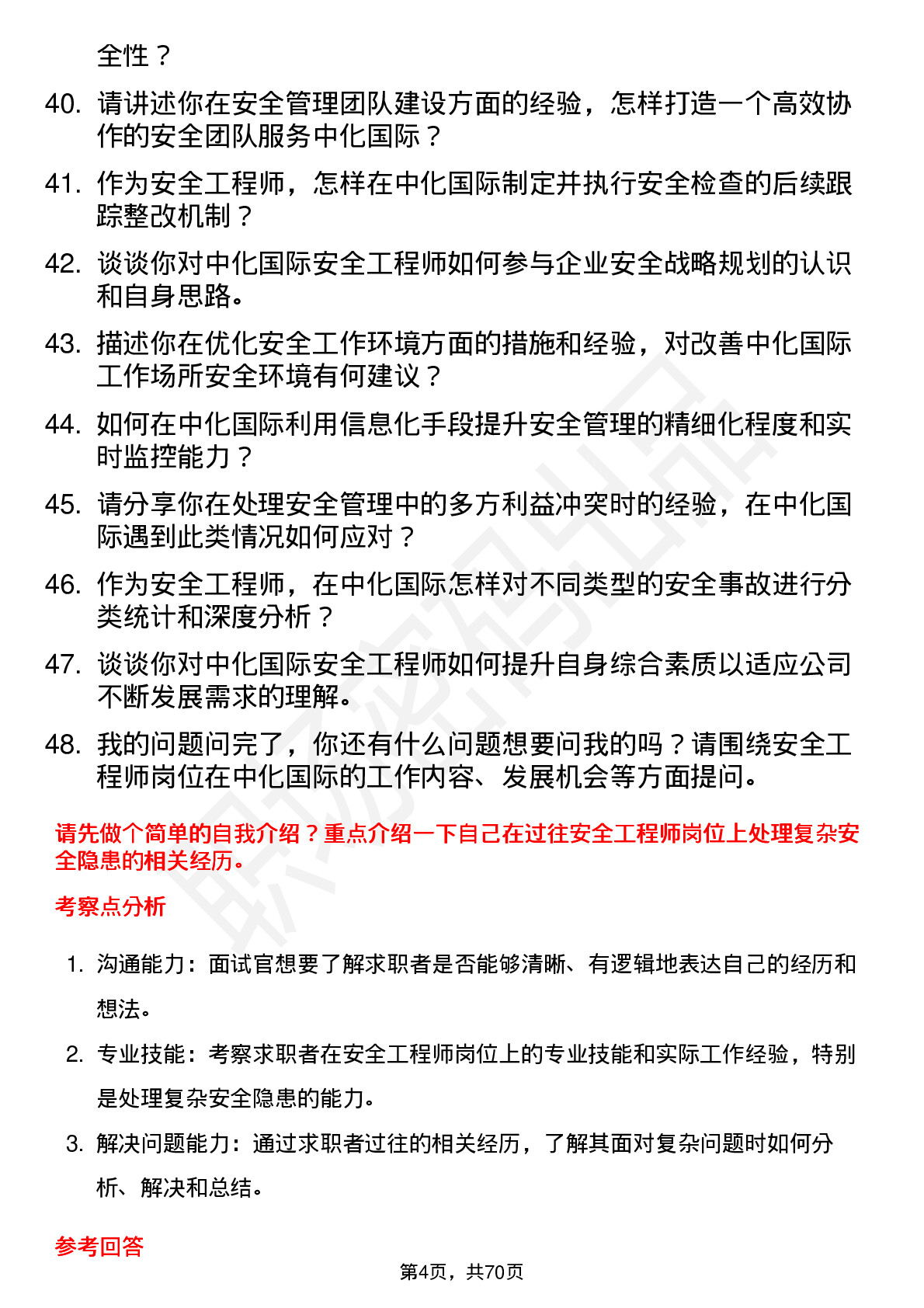 48道中化国际安全工程师岗位面试题库及参考回答含考察点分析