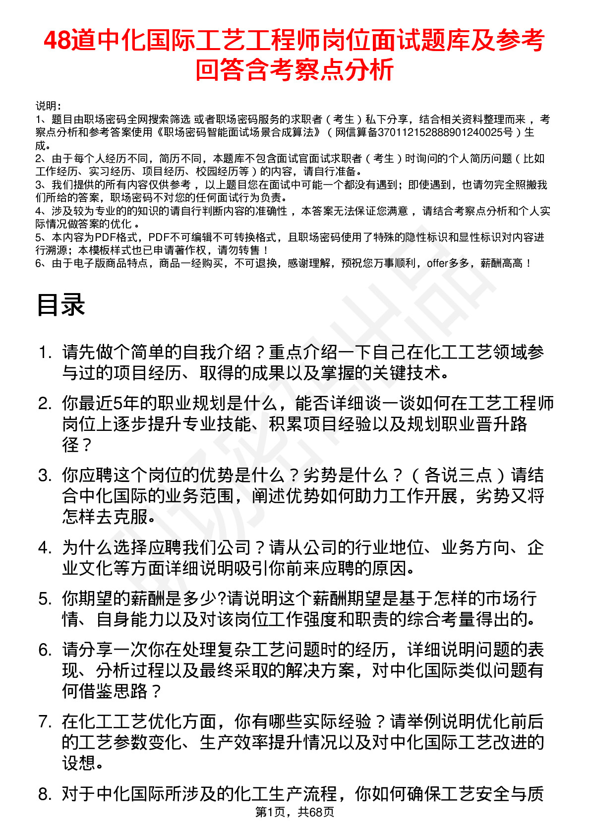 48道中化国际工艺工程师岗位面试题库及参考回答含考察点分析