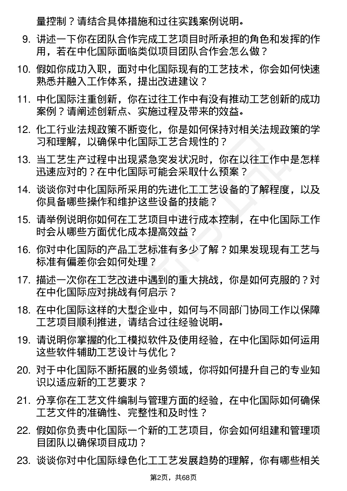 48道中化国际工艺工程师岗位面试题库及参考回答含考察点分析