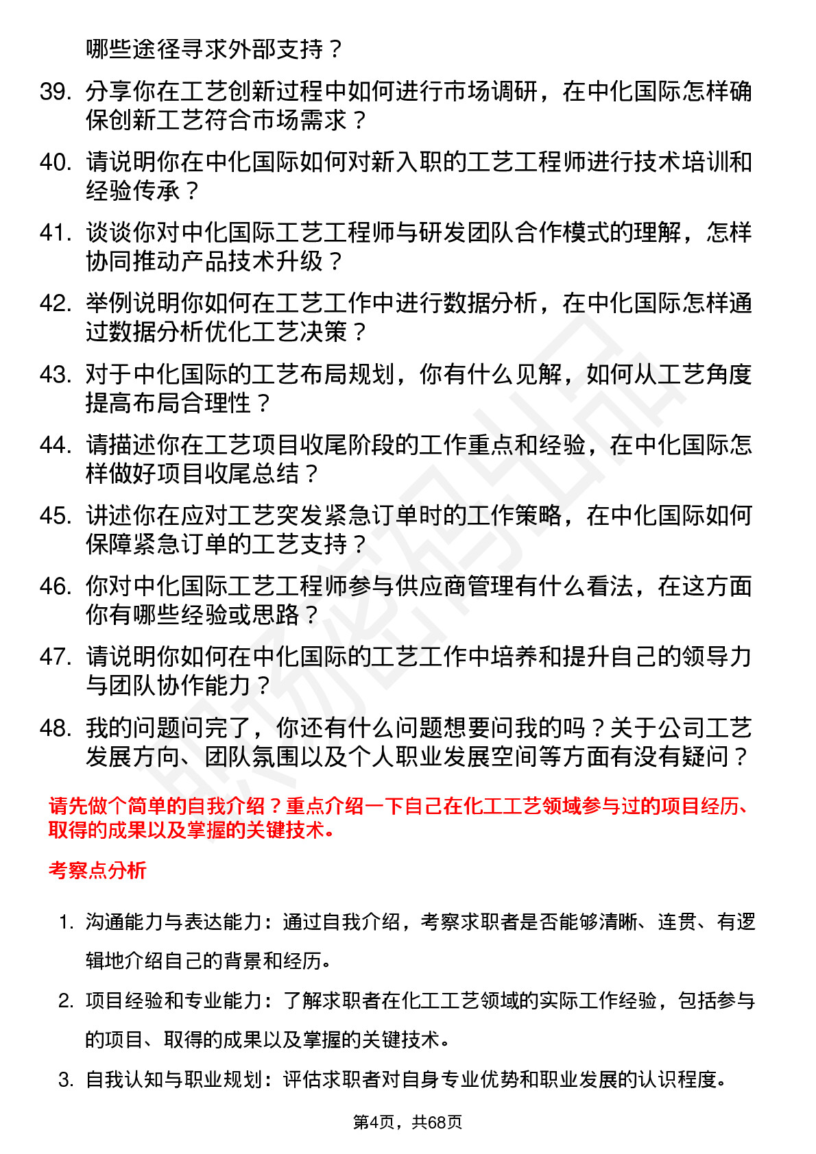 48道中化国际工艺工程师岗位面试题库及参考回答含考察点分析