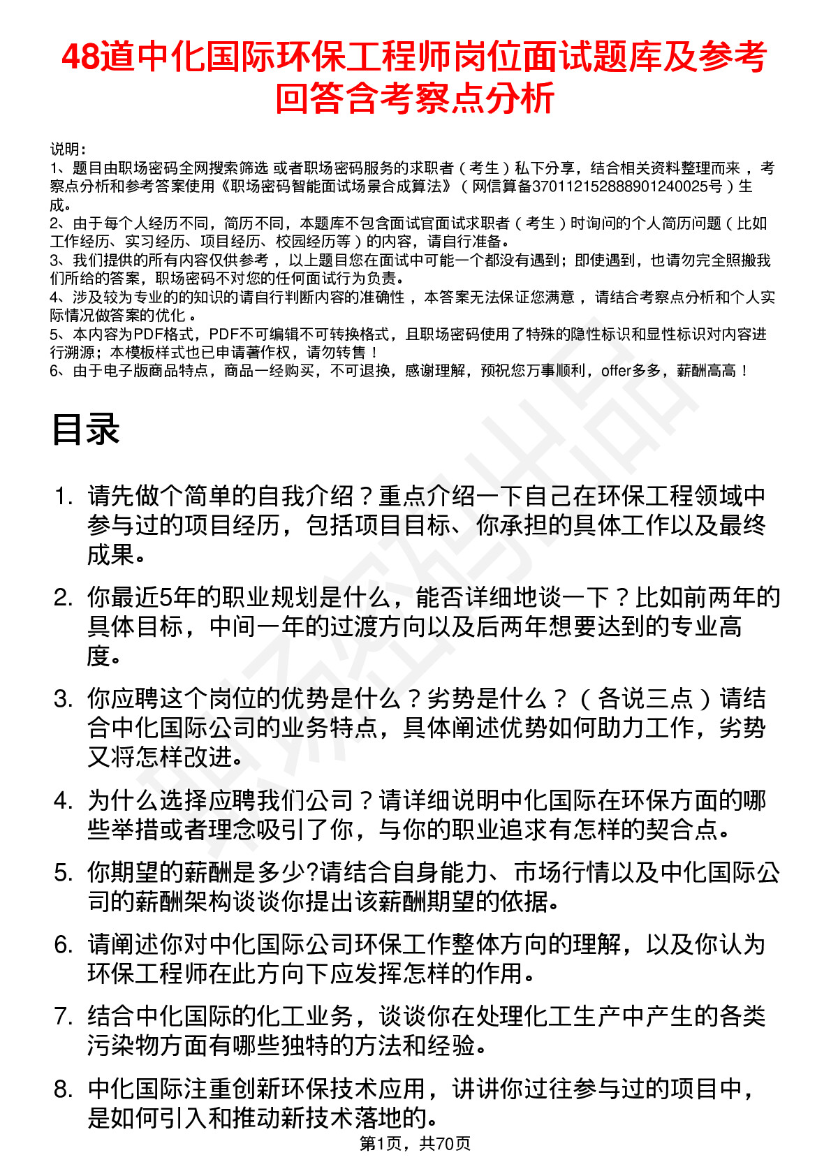 48道中化国际环保工程师岗位面试题库及参考回答含考察点分析