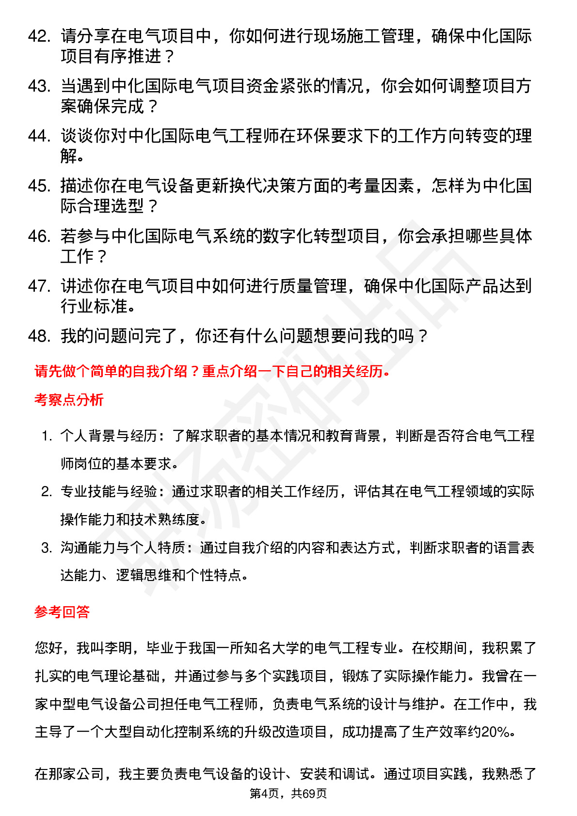 48道中化国际电气工程师岗位面试题库及参考回答含考察点分析