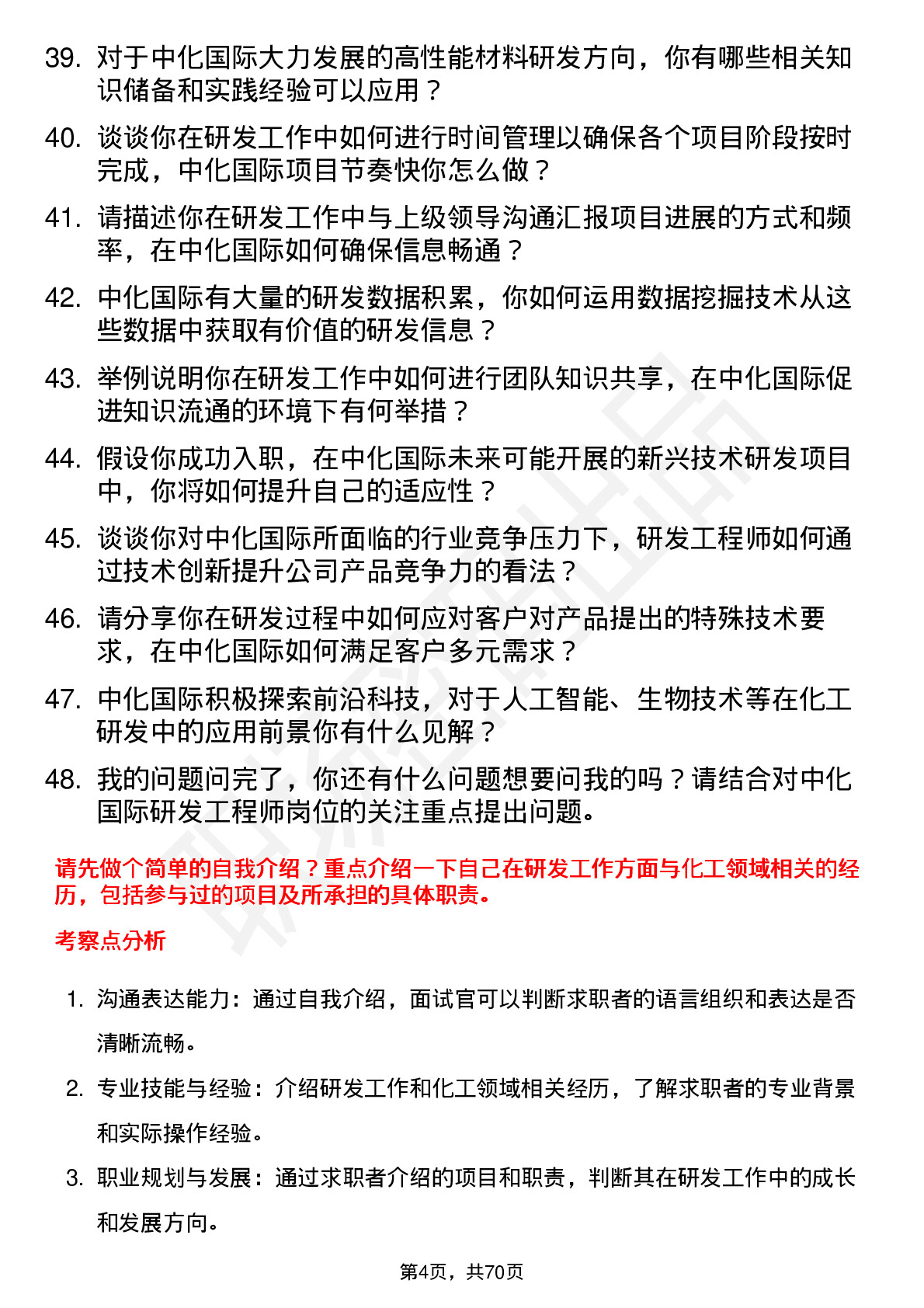 48道中化国际研发工程师岗位面试题库及参考回答含考察点分析