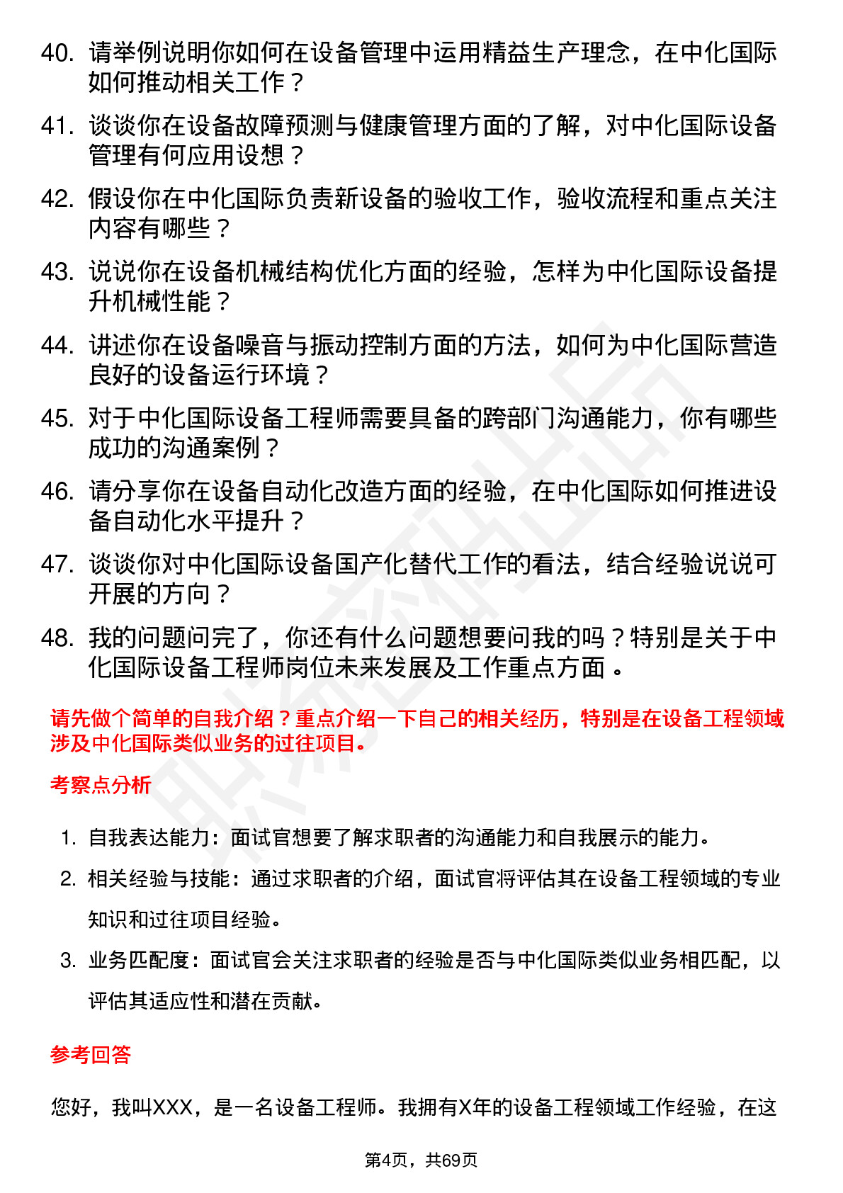 48道中化国际设备工程师岗位面试题库及参考回答含考察点分析