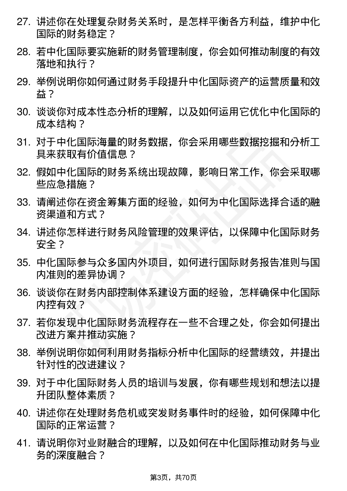 48道中化国际财务管理岗岗位面试题库及参考回答含考察点分析