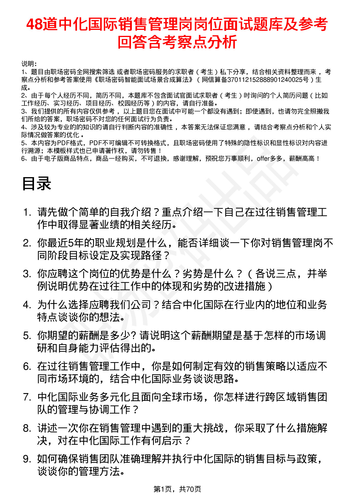 48道中化国际销售管理岗岗位面试题库及参考回答含考察点分析