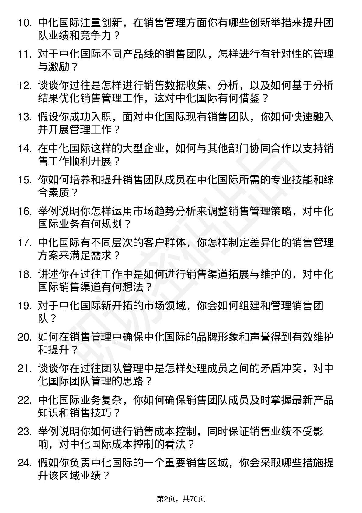 48道中化国际销售管理岗岗位面试题库及参考回答含考察点分析