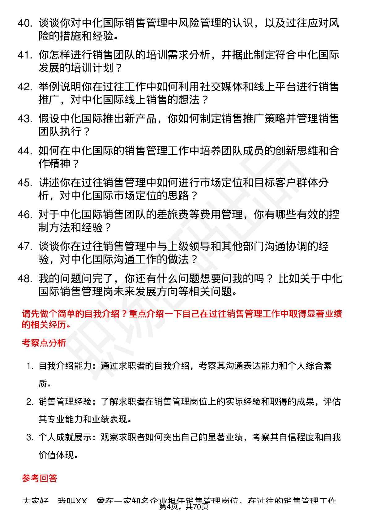 48道中化国际销售管理岗岗位面试题库及参考回答含考察点分析