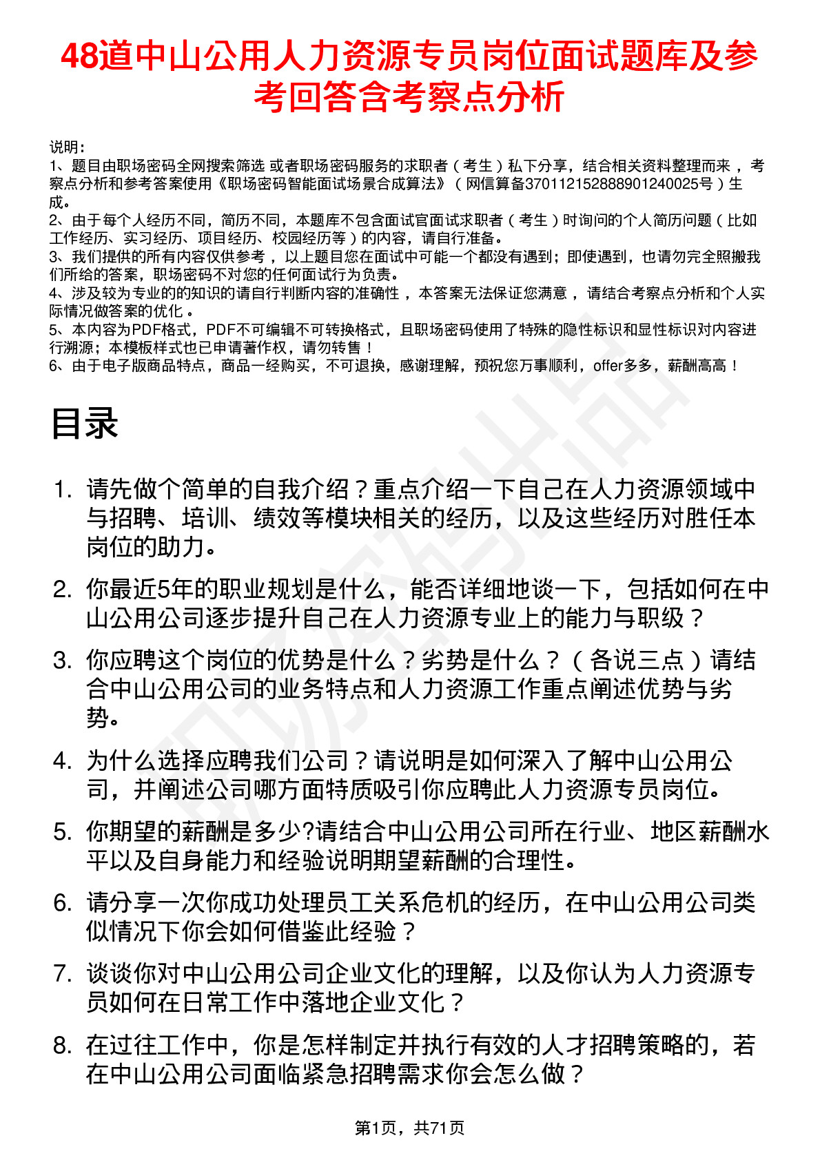 48道中山公用人力资源专员岗位面试题库及参考回答含考察点分析