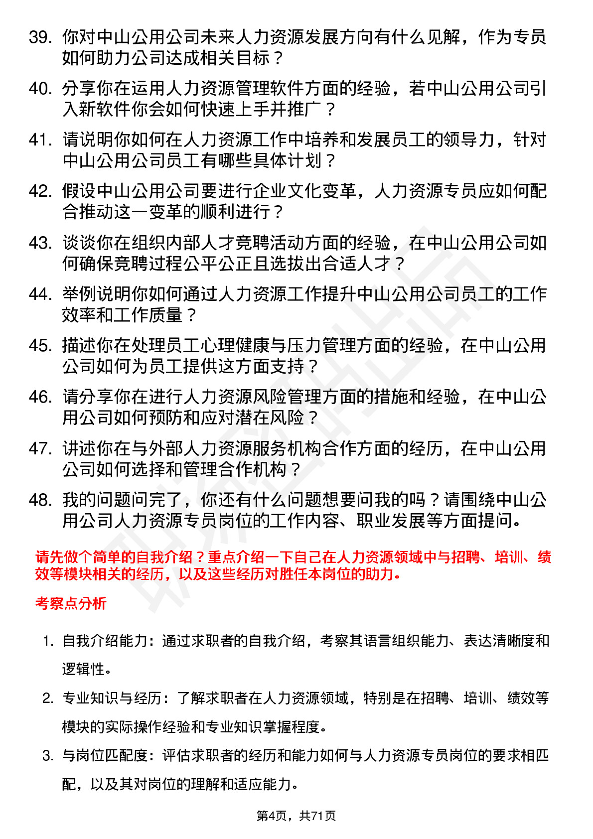 48道中山公用人力资源专员岗位面试题库及参考回答含考察点分析