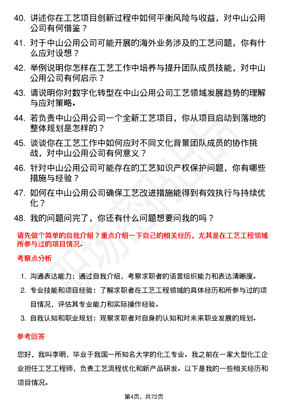 48道中山公用工艺工程师岗位面试题库及参考回答含考察点分析