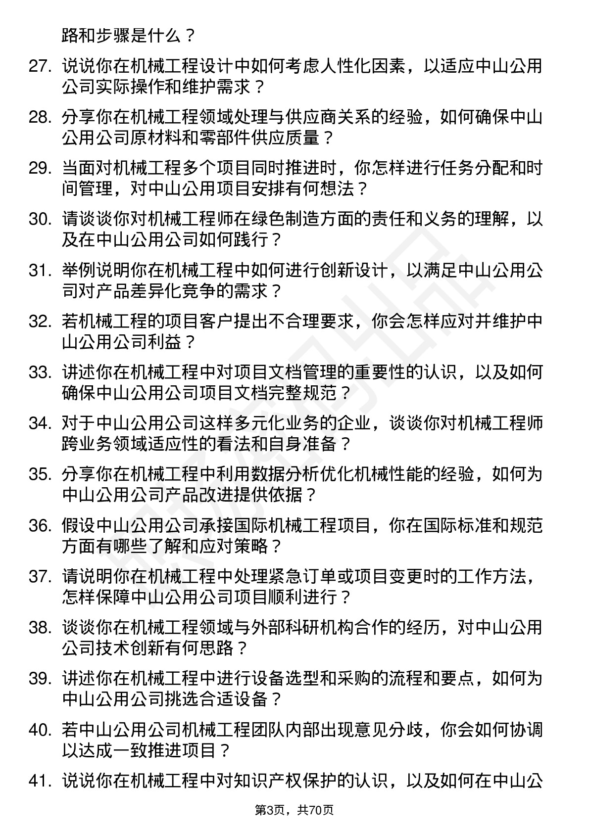 48道中山公用机械工程师岗位面试题库及参考回答含考察点分析