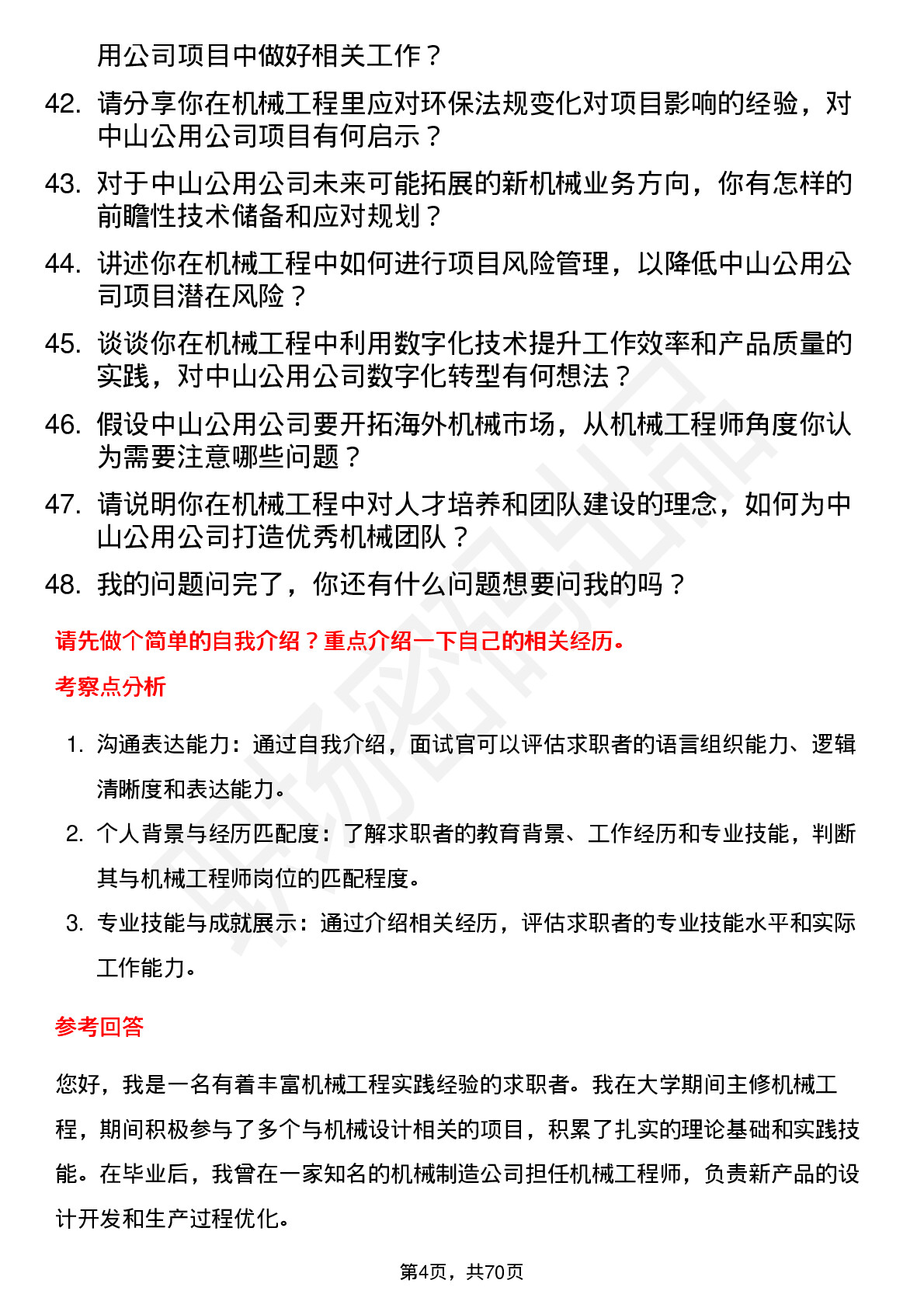 48道中山公用机械工程师岗位面试题库及参考回答含考察点分析