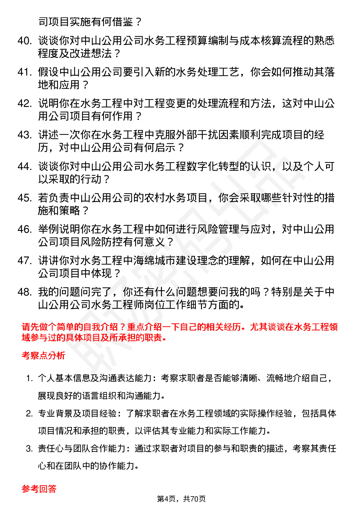 48道中山公用水务工程师岗位面试题库及参考回答含考察点分析