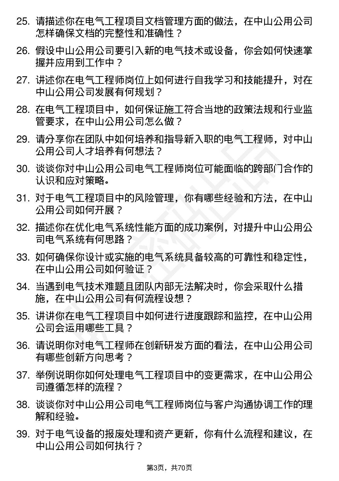 48道中山公用电气工程师岗位面试题库及参考回答含考察点分析