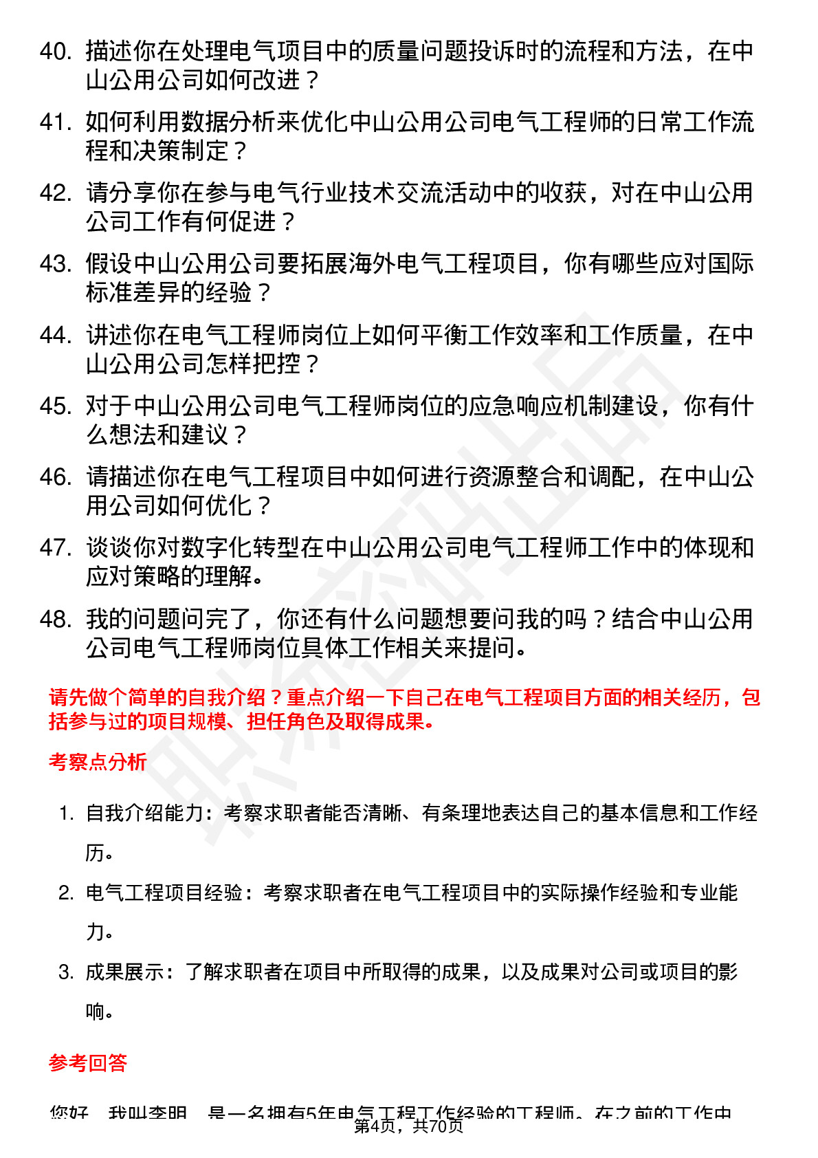 48道中山公用电气工程师岗位面试题库及参考回答含考察点分析