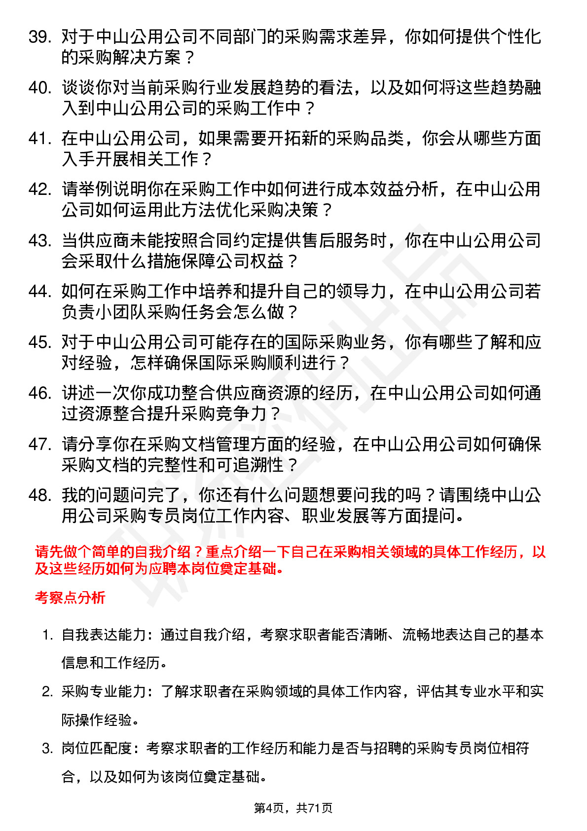 48道中山公用采购专员岗位面试题库及参考回答含考察点分析