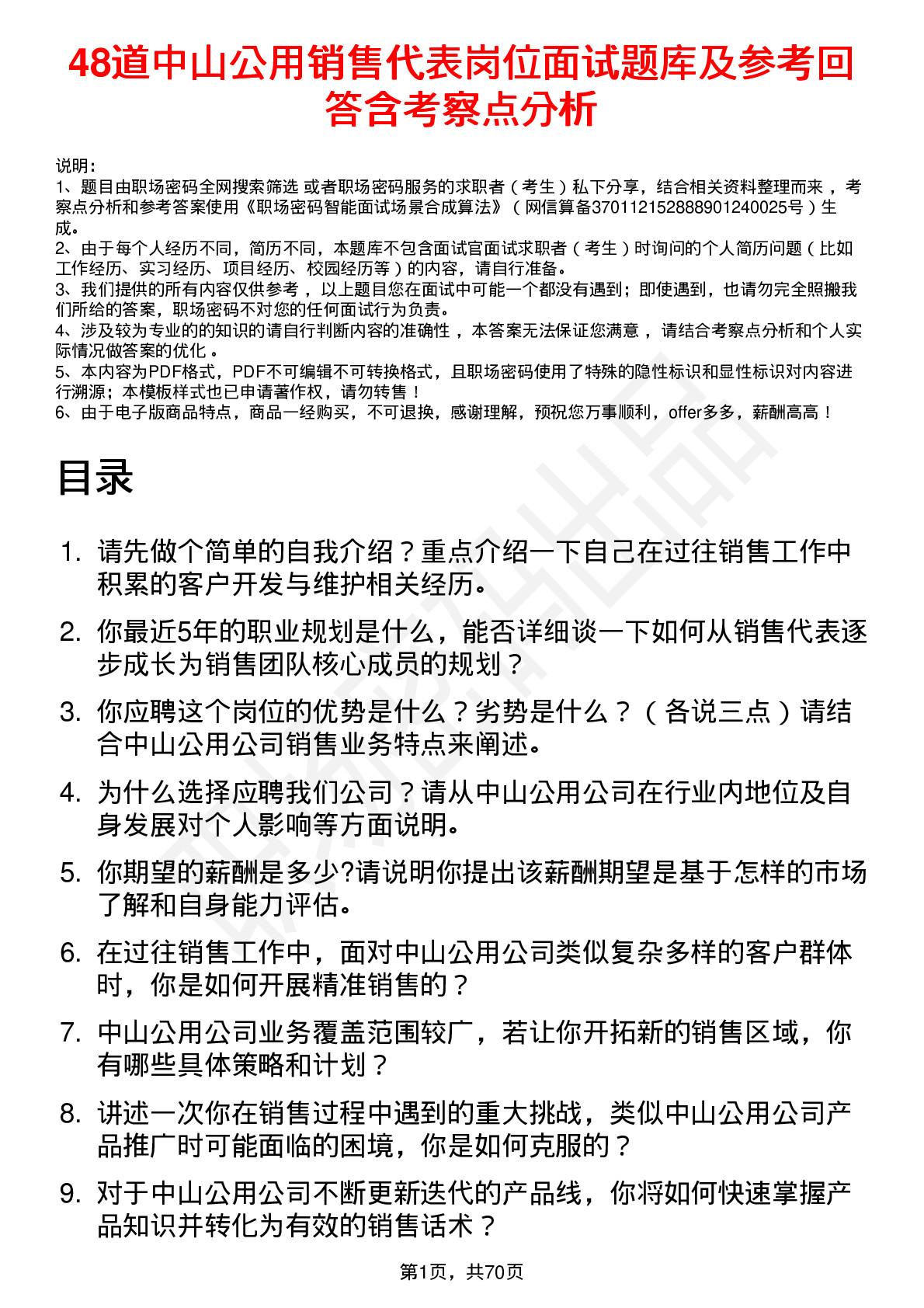 48道中山公用销售代表岗位面试题库及参考回答含考察点分析