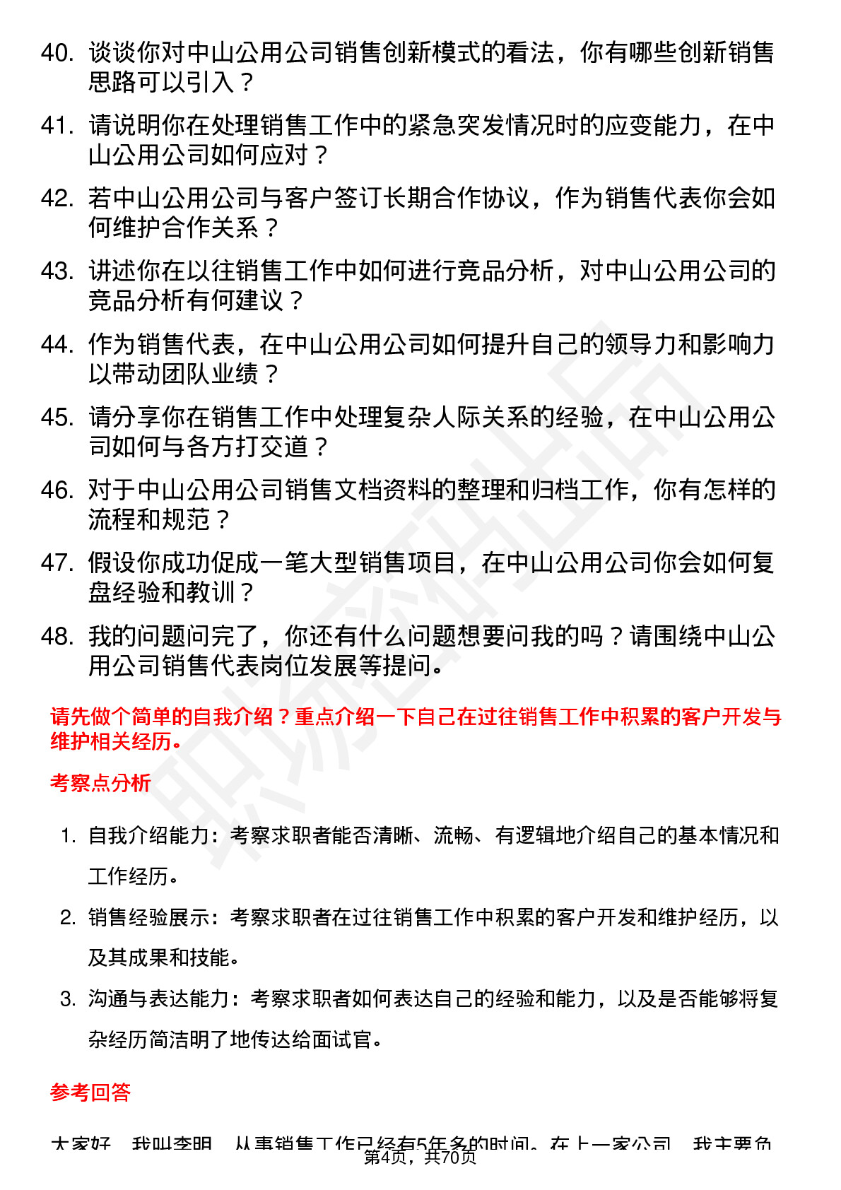 48道中山公用销售代表岗位面试题库及参考回答含考察点分析