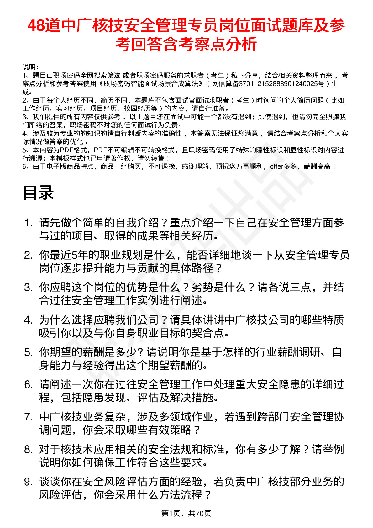 48道中广核技安全管理专员岗位面试题库及参考回答含考察点分析