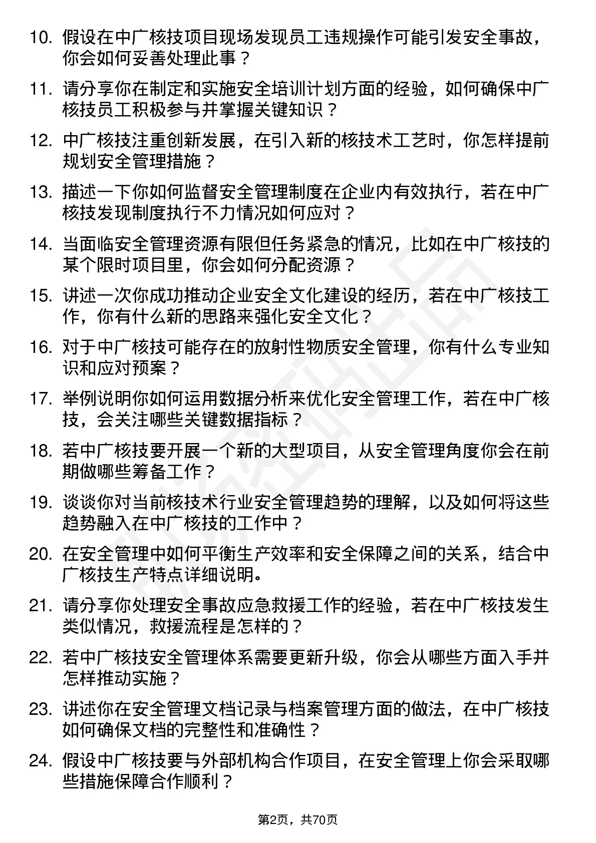 48道中广核技安全管理专员岗位面试题库及参考回答含考察点分析