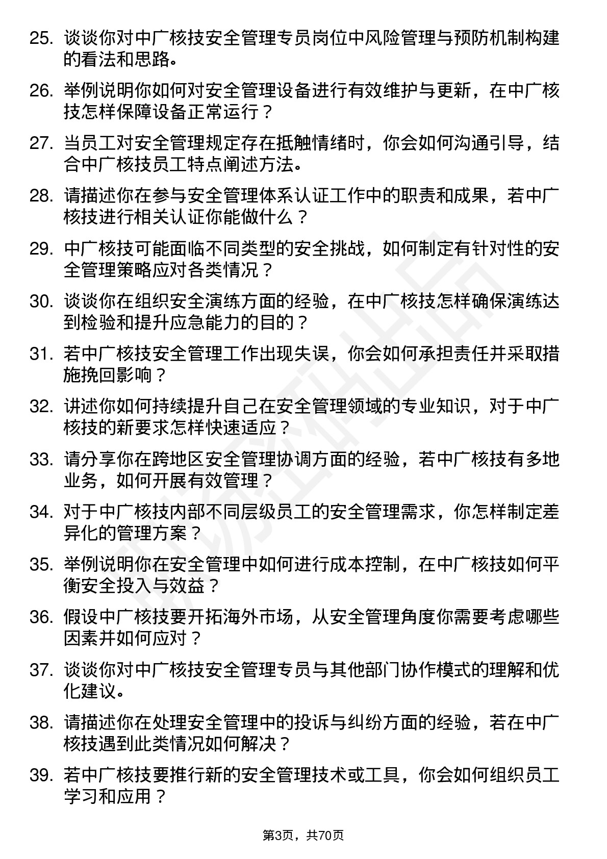 48道中广核技安全管理专员岗位面试题库及参考回答含考察点分析