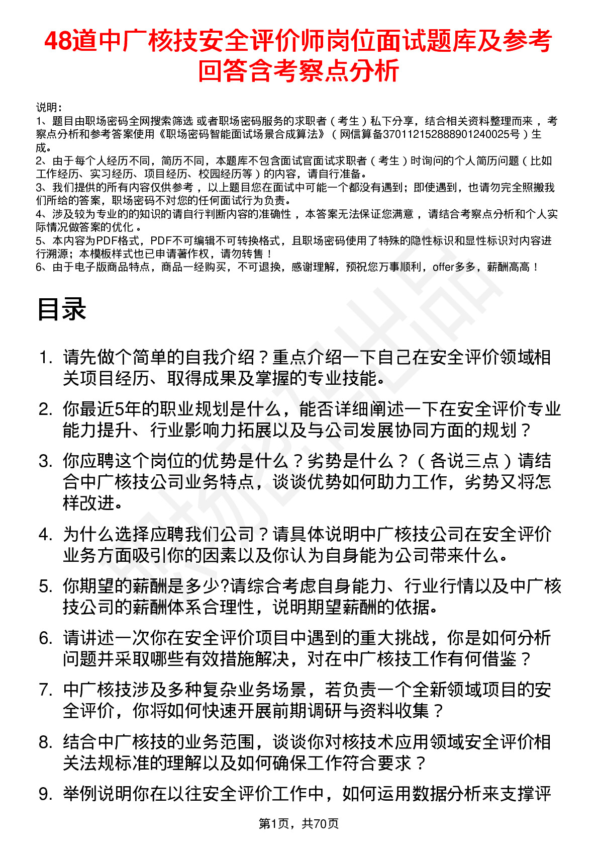 48道中广核技安全评价师岗位面试题库及参考回答含考察点分析