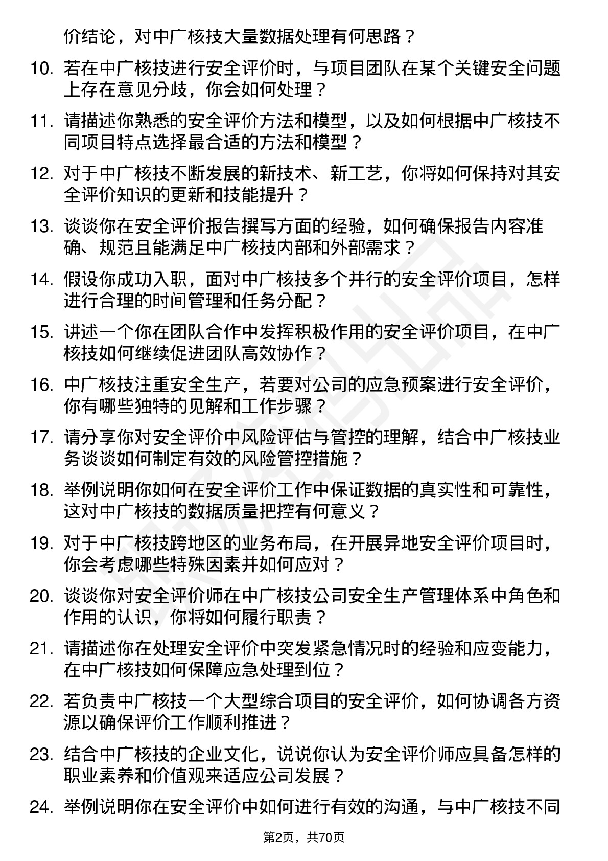 48道中广核技安全评价师岗位面试题库及参考回答含考察点分析