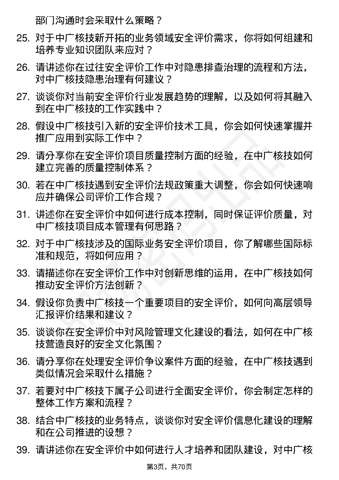 48道中广核技安全评价师岗位面试题库及参考回答含考察点分析