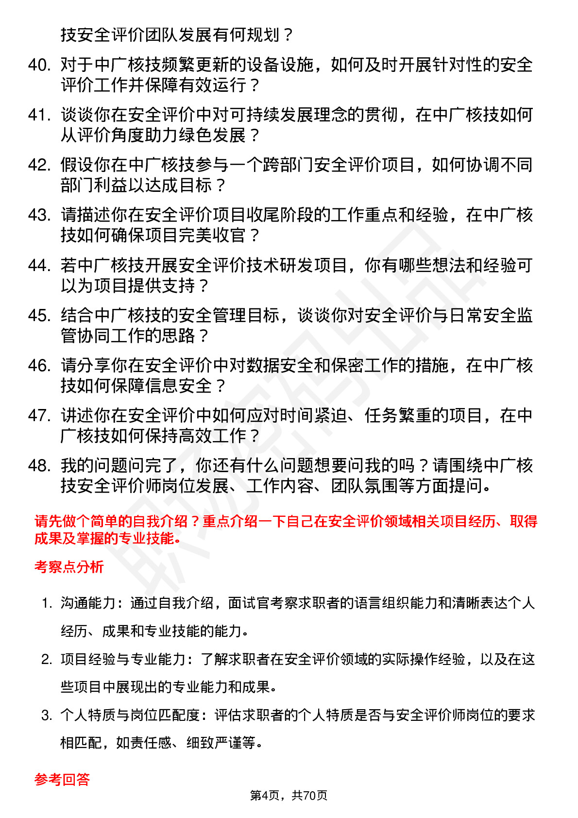 48道中广核技安全评价师岗位面试题库及参考回答含考察点分析