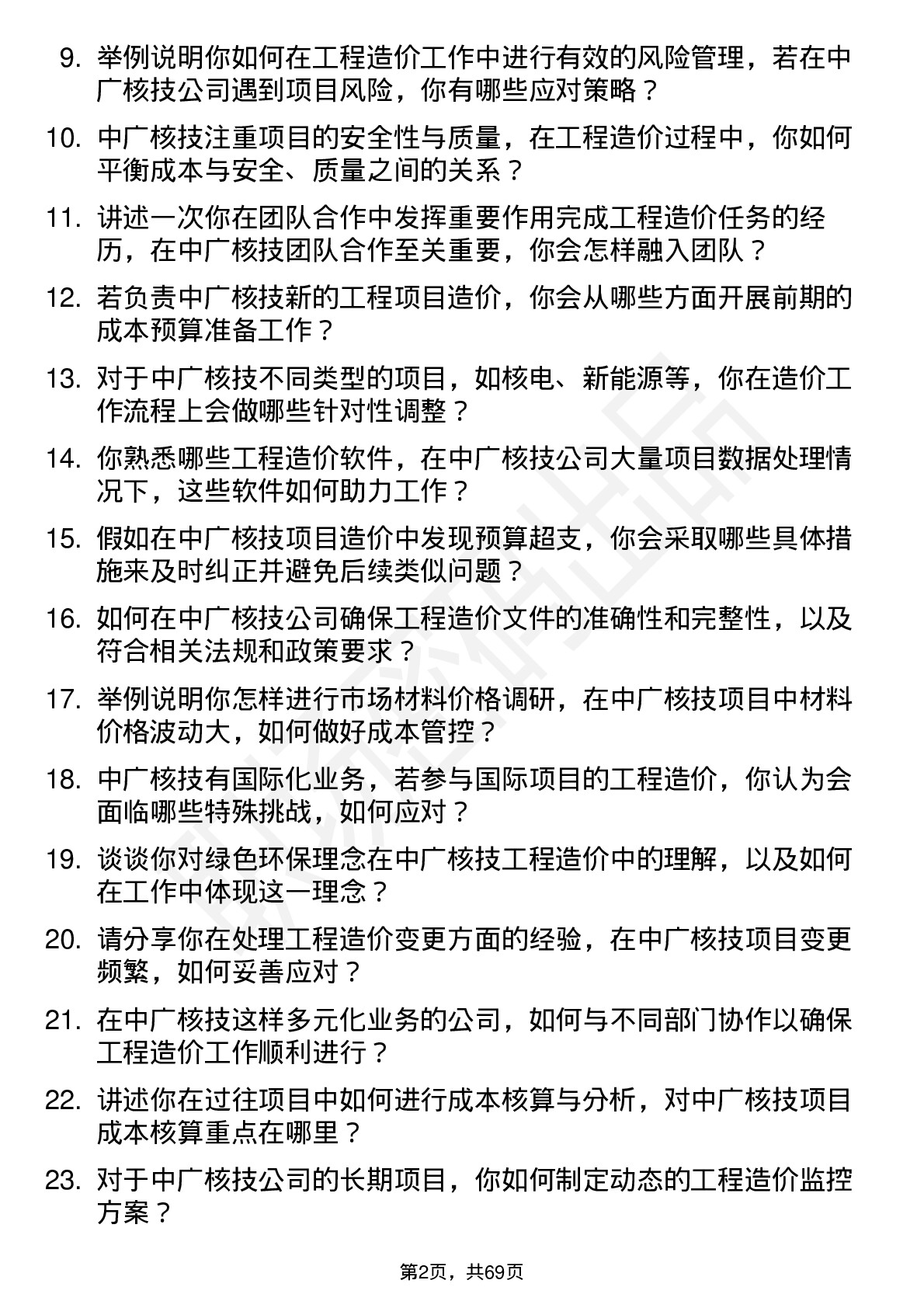 48道中广核技工程造价师岗位面试题库及参考回答含考察点分析