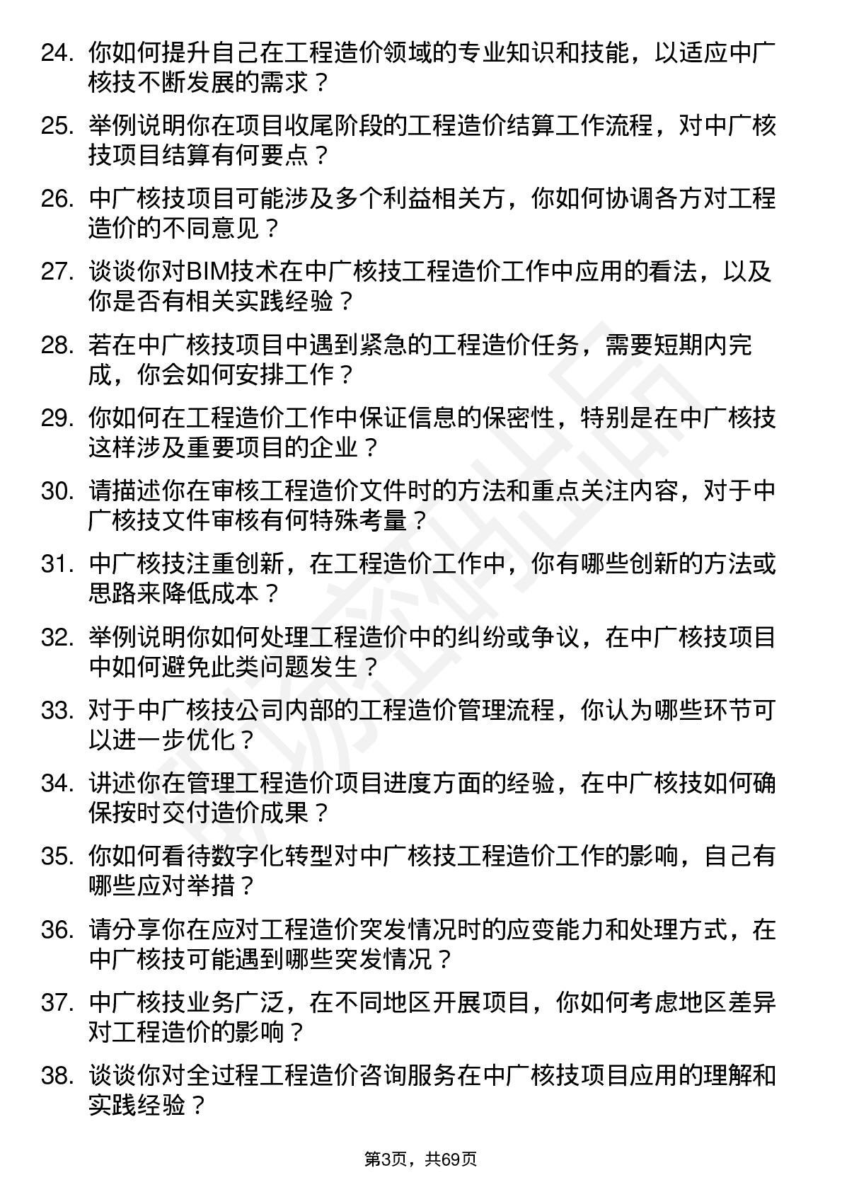 48道中广核技工程造价师岗位面试题库及参考回答含考察点分析