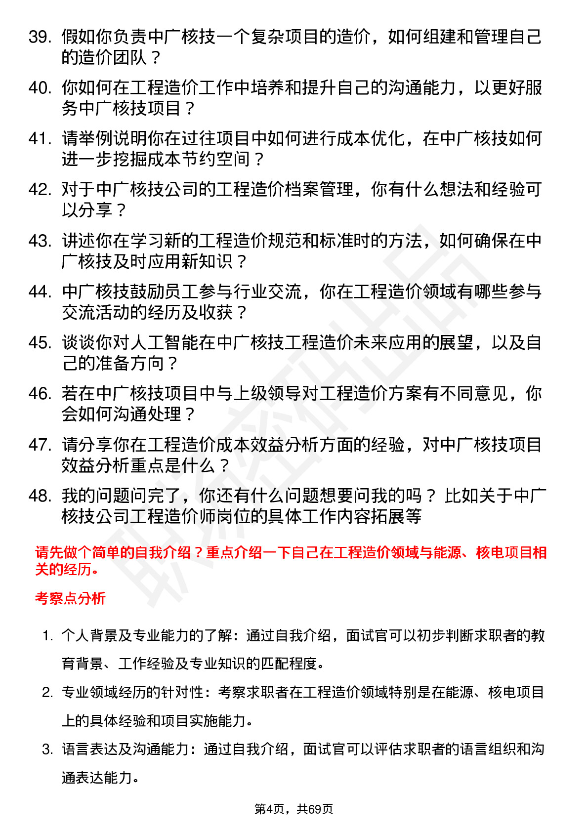 48道中广核技工程造价师岗位面试题库及参考回答含考察点分析