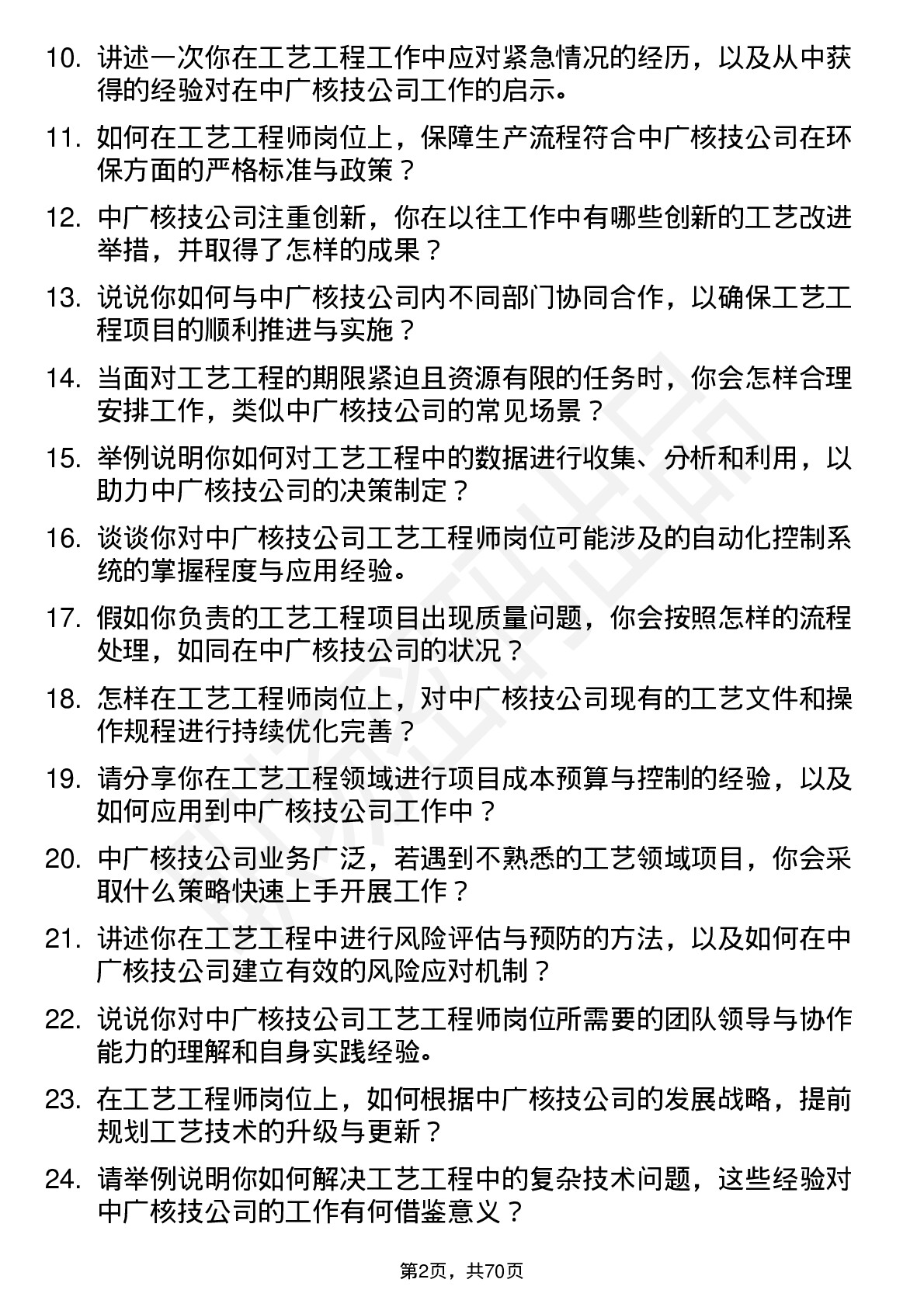 48道中广核技工艺工程师岗位面试题库及参考回答含考察点分析