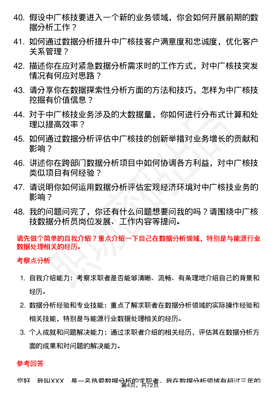 48道中广核技数据分析员岗位面试题库及参考回答含考察点分析