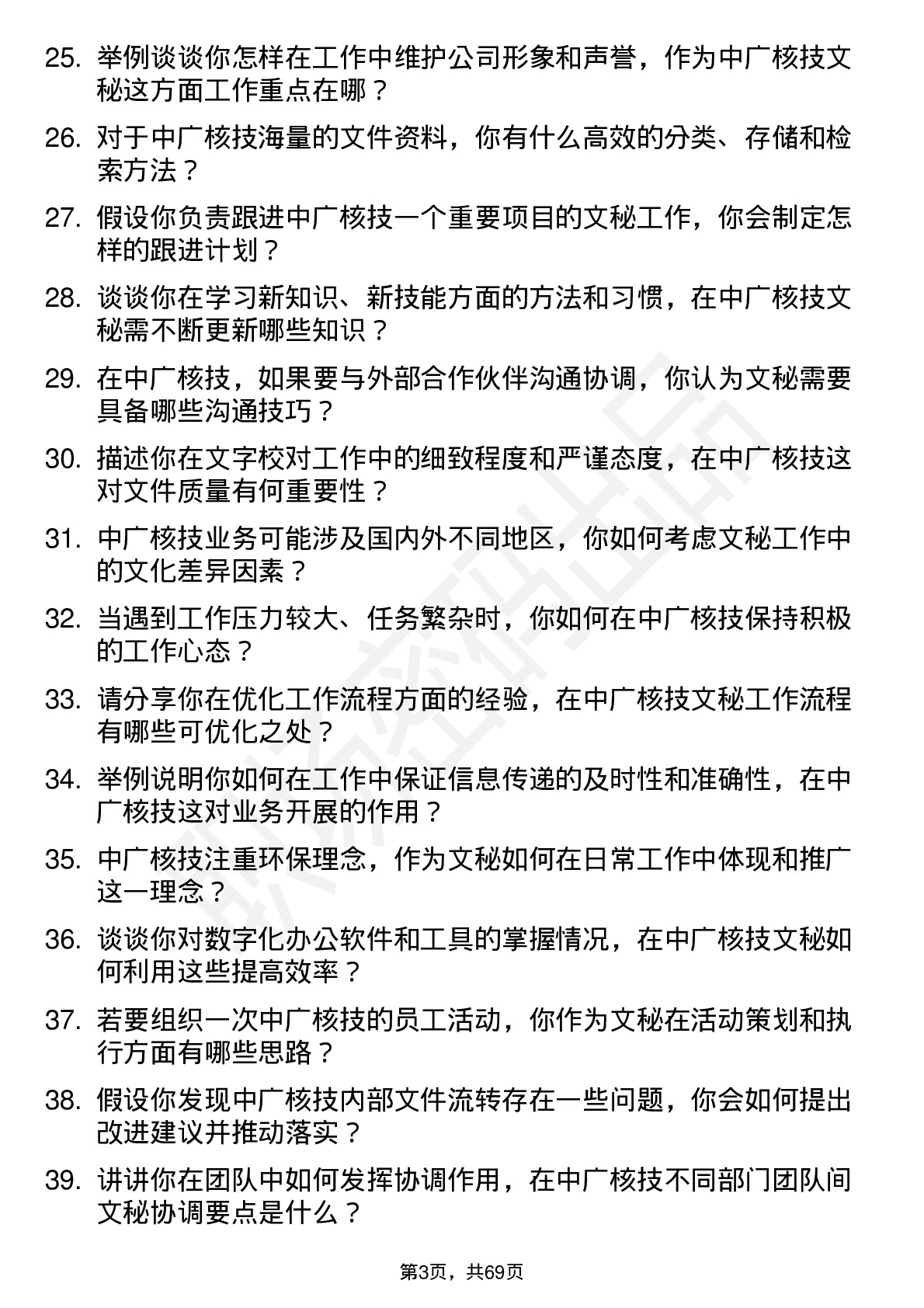 48道中广核技文秘岗位面试题库及参考回答含考察点分析