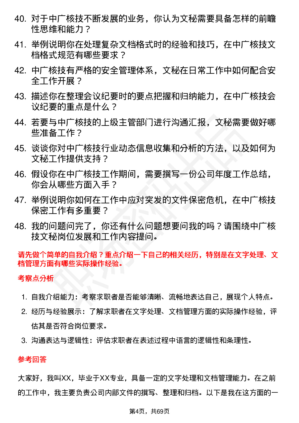 48道中广核技文秘岗位面试题库及参考回答含考察点分析